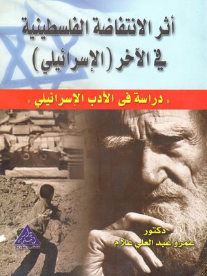cover image of أثر الانتفاضة الفلسطينية في الآخر الإسرائيلي